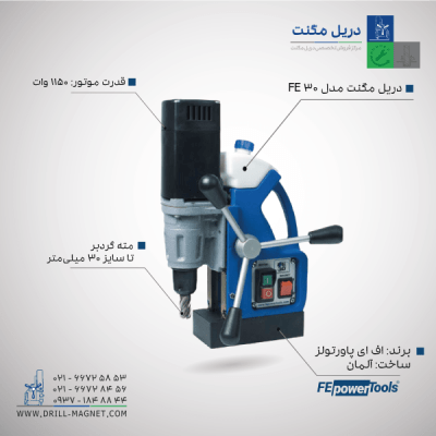 قیمت دریل مگنت اف ای آلمان مدل FE30