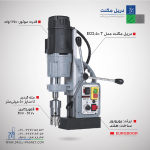 دریل مگنت یوروبور مدل ECO50T