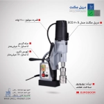 دریل مگنت یوروبور مدل ECO60S