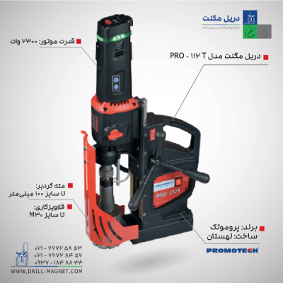 دریل مگنتی پروموتک مدل PRO112T