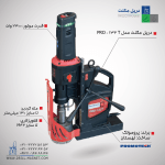 دریل مگنت پروموتک مدل PRO132T