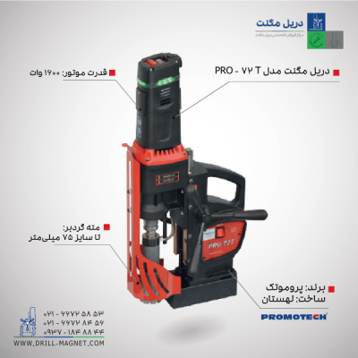 دریل مگنت مدل PRO-72T