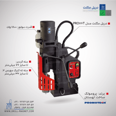 دریل مگنت پروموتک مدل PRO76t