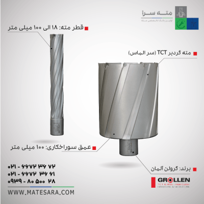 خرید مته گردبر TCT (سر الماس) عمق سوراخ‌کاری ۱۰۰ میلی‌متر (گرولن)