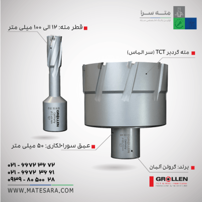 خرید مته گردبر TCT (سر الماس) عمق سوراخ‌کاری ۵۰ میلی‌متر (گرولن)