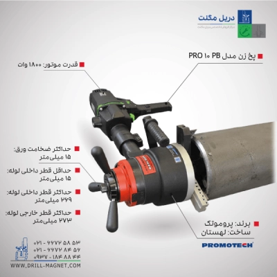 قیمت پخ زن لوله و ورق مدل PRO-10PB