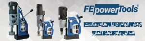 فروش دریل مگنت های اف ای پاورتولز آلمان