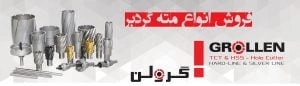 خرید انواع مته گردبر گرولن آلمان