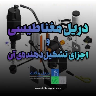 دریل مغناطیسی و اجزای تشکیل دهنده ی آن