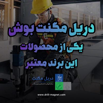 دریل مگنت بوش یکی از محصولات این برند معتبر