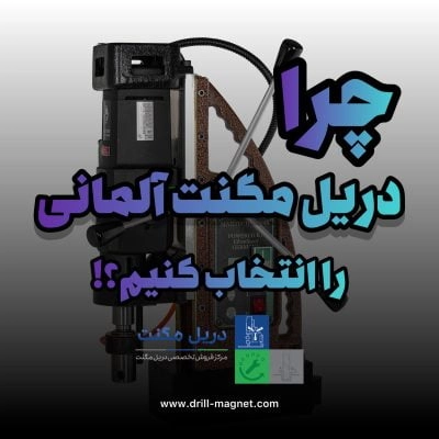 چرا دریل مگنتی آلمانی را انتخاب کنیم؟