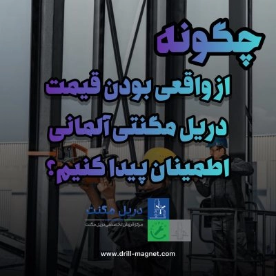 چگونه از واقعی بودن قیمت دریل مگنتی آلمانی اطمینان پیدا کنیم؟