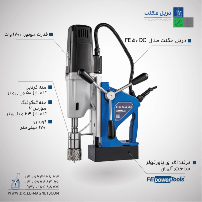 دریل مگنت FE 50 DC اف ای پاورتولز