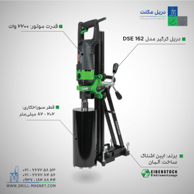 دریل کرگیری ایبن اشتاک آلمان با پایه ثابت سایز 162 میلیمتر مدل DSE 162