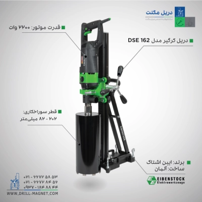 دریل کرگیری ایبن اشتاک آلمان با پایه ثابت سایز 162 میلیمتر مدل DSE 162
