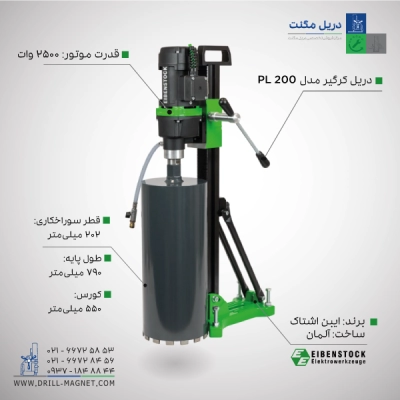 دریل کرگیری ایبن اشتاک آلمان با پایه ثابت سایز 200 میلیمتر مدل PL 200