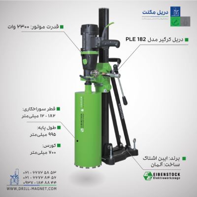 دریل کرگیری ایبن اشتاک آلمان با قابلیت تنظیم زاویه سایز 182 میلیمتر مدل PLE 182