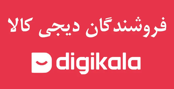 buying Rahmani products from digikala