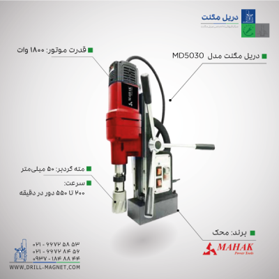 دریل مگنت محک MD-5030