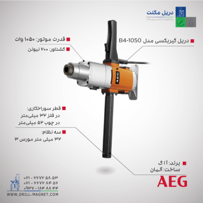 دریل گیربکسی 32 AEG مدل B4-1050