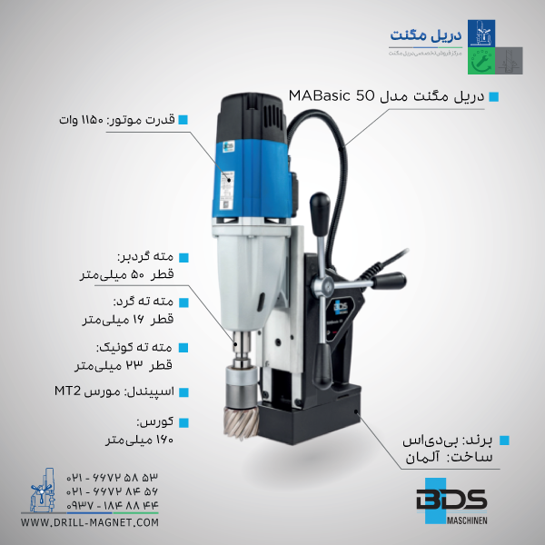 مشخصات فنی دریل مگنت BDS بی دی اس MABasic 50