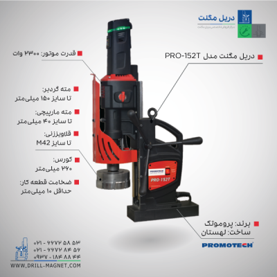 دریل مگنت قلاویززن 150 پروموتک PRO-152T