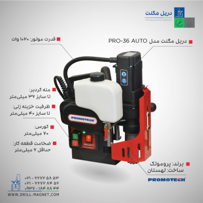 دریل مگنت اتوماتیک ۳۶ پروموتک مدل PRO-36 AUTO