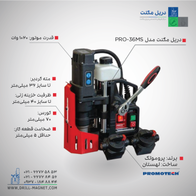 دریل مگنت پروموتک مدل PRO-36 MS