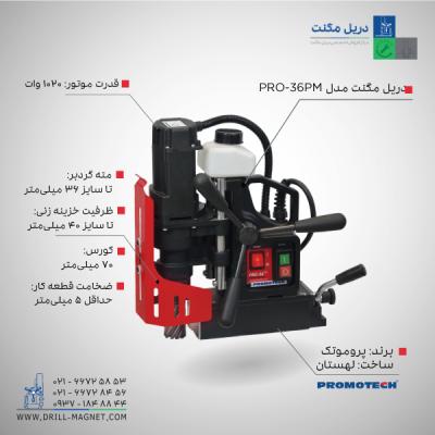 دریل مگنت پروموتک مدل PRO-36 PM