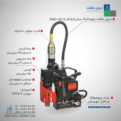 دریل مگنت پنوماتیک پروموتک PRO 45/2 ATEX