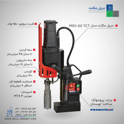 دریل مگنت پروموتک PRO-50 TCT