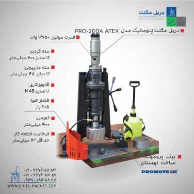 دریل مگنت مدام کار پنوماتیک پروموتک PRO-200A ATEX