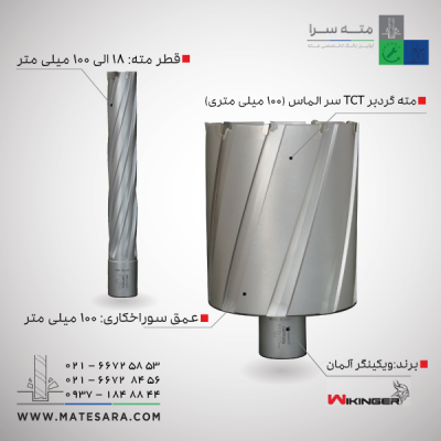 مته گردبر دریل مگنت سر الماس (TCT) ویکینگر - 100میلی‌متر