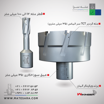 مته گردبر دریل مگنت سر الماس (TCT) ویکینگر - 35میلی‌متر