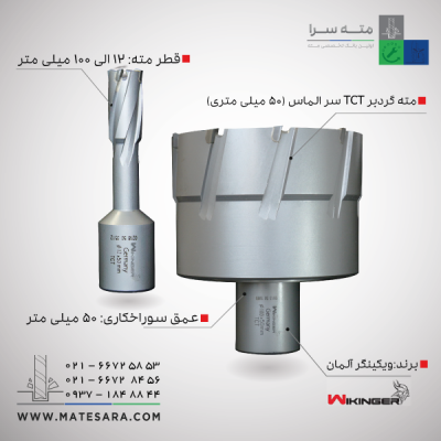 مته گردبر دریل مگنت سر الماس (TCT) ویکینگر – 50میلی‌متر