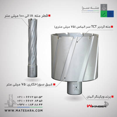 مته گردبر دریل مگنت سر الماس (TCT) ویکینگر - 75میلی‌متر