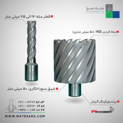 مته گردبر دریل‌مگنت (HSS) ویکینگر - 50میلی‌متر