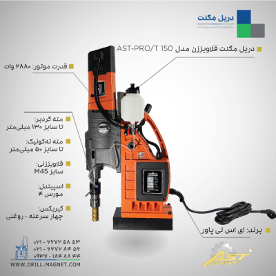 قیمت و مشخصات فنی دریل مگنت قلاویززن AST-PRO/T150