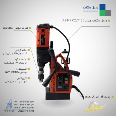 قیمت و مشخصات فنی دریل مگنت AST PRO/T35