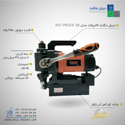 مشخصات دریل مگنت کامپکت AST-PRO/K38 محصول شرکت AST POWER