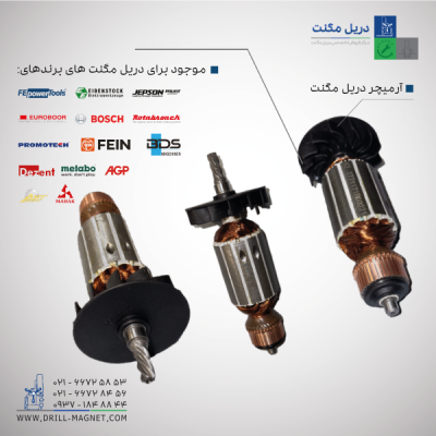 قیمت و خرید آرمیچر دریل مگنت