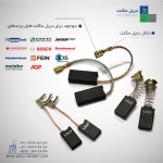قیمت و خرید زغال اصلی دریل مگنت