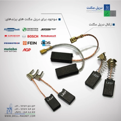 قیمت و خرید زغال اصلی دریل مگنت