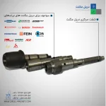 شفت مرکزی دریل مگنت