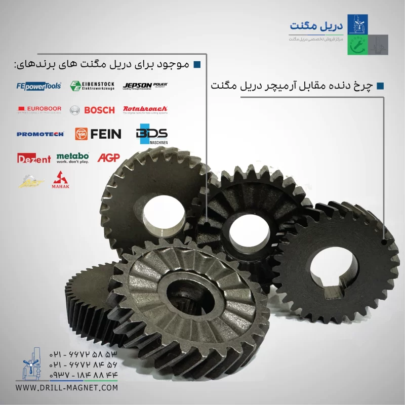 قیمت و خرید چرخ دنده مقابل آرمیچر اصلی دریل مگنت