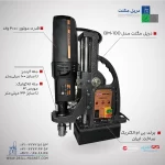 مشخصات فنی و قیمت دریل مگنت 100 بی ام الکتریک ساخت ایران مدل BM-100