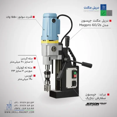 مشخصات فنی دریل مگنت جپسون مدل Magpro 60 / 2S