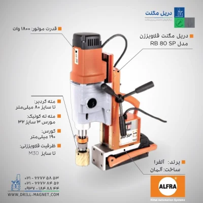 قیمت و خرید دریل مگنت مدل ALFRA RB 80 SP آلفرا آلمانی