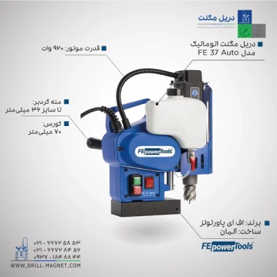 قیمت و خرید دریل مگنت توماتیک اف ای fe powertools مدل FE 37 AUTO آلمانی