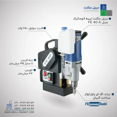 قیمت و خرید دریل مگنت نیمه اتوماتیک اف ای fe powertools مدل FE 40 A آلمانی